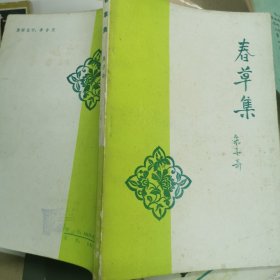 春草集1984