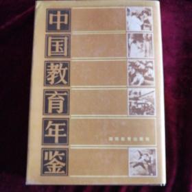 中国教育年鉴（1982-1984）