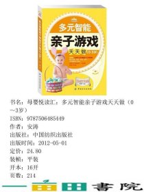 多元智能亲子游戏天天做0-3岁母婴悦读汇②安涛中国纺织出9787506485449