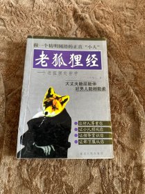 老狐狸经：老狐狸处世学