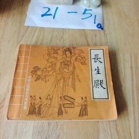 长生殿 连环画