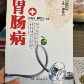 健康大白话：胃肠病