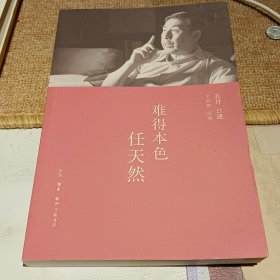 难得本色任天然