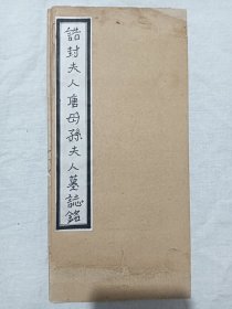 民国：诰封夫人、唐母孙夫人墓誌铭、 经折装、1912~1948年 、该书纸质为白纸，是影印，但内容及此书的作者出此类作品较少见。林纾撰、李瑞清书。尚古山房发行。