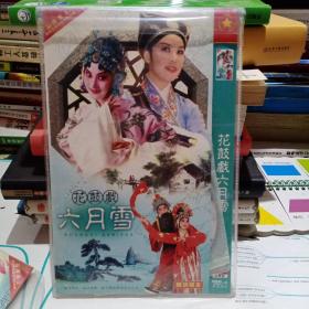 花鼓戏，6月雪两碟装DVD