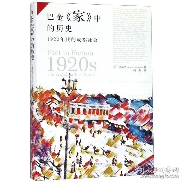 巴金家中的历史：1920年代的成都社会