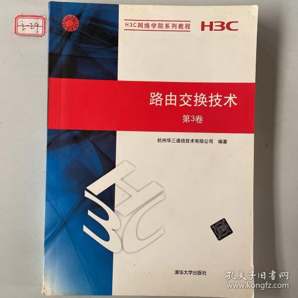 H3C网络学院系列教程：路由交换技术（第3卷）