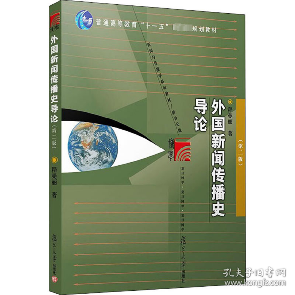 外国新闻传播史导论（第二版）