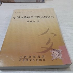 中国古典诗学专题传承研究（签赠本）