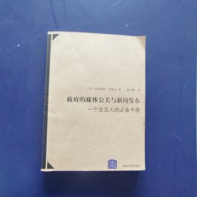 政府的媒体公关与新闻发布：一个发言人的必备手册