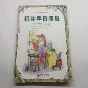 心灵美学系列：祝你早日康复