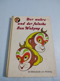 美猴王丛书：真假孙悟空(精装德文）
