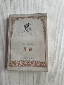复活（人民文学出版社）大32开