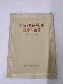 藓病（微菌病）的预防和治疗