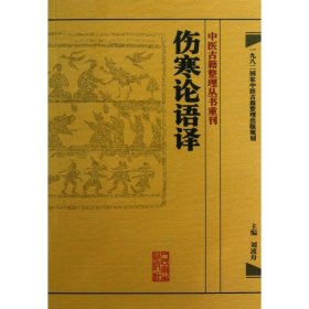 伤寒论语译/中医古籍整理丛书重刊