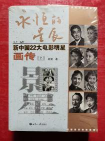 永恒的星辰：新中国“22大电影明星画传”（上下册 ）全二册