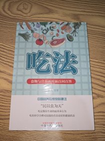 吃法 食物与营养面对面百问百答