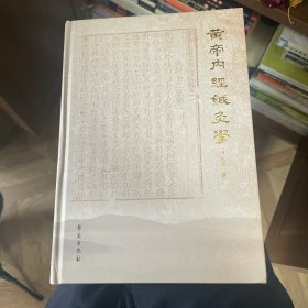 黄帝内经针灸学