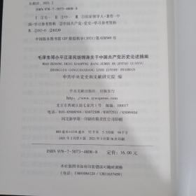 毛泽东邓小平江泽民胡锦涛关于中国共产党历史论述摘编（普及本）