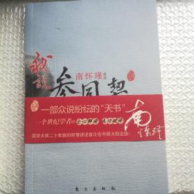 南怀瑾作品集1 我说参同契（中册）