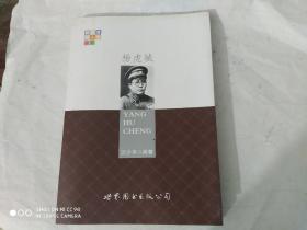 陕西蒲城人物丛书 杨虎城