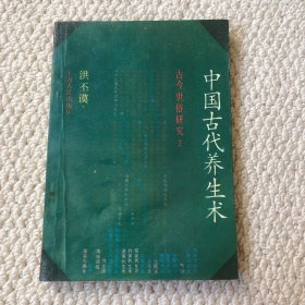 中国古代养生术 古今世俗研究2