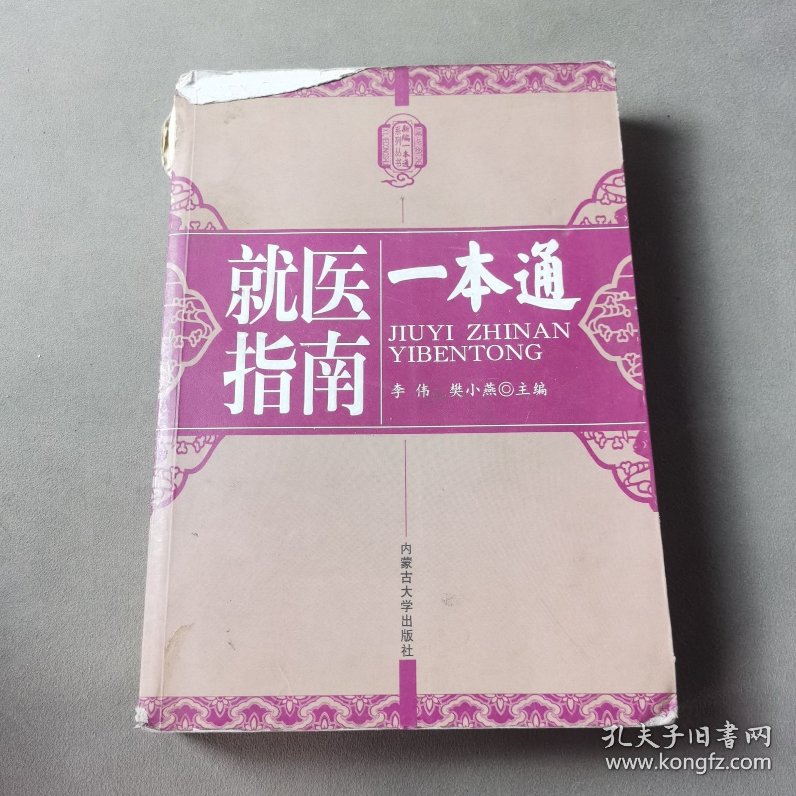 新编一本通系列丛书：就医指南一本通