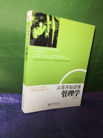 去梯言系列：从零开始读懂管理学