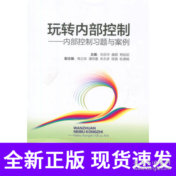 玩转内部控制：内部控制习题与案例
