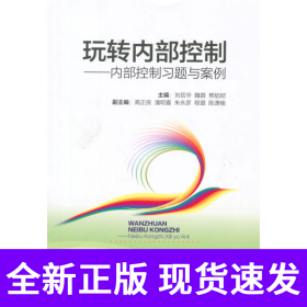 玩转内部控制：内部控制习题与案例