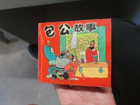 连环画 包公故事