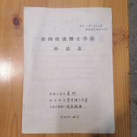 朱继懋（上海交通大学教授）·黄树槐（原华中理工大学校长）·等亲笔墨迹签名·签批·评审意见·朱科·墨迹填写《出国攻读博士学位申请表》·一份8页·WXYS·2·20·10