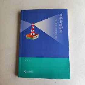 教学套路研究 以小学语文阅读教学为例