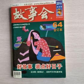 故事会合订本64