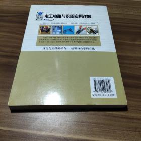 职业技能实战丛书：电工电路与识图实用详解（钻石卷）