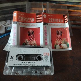 磁带毛爱莲唱腔专辑