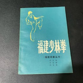 福建少林拳