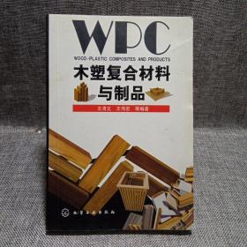 木塑复合材料与制品