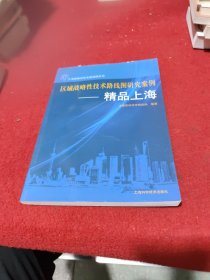 区域战略性技术路线图研究案例. 精品上海