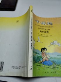 义务教育课程标准实验教科书·千纸鹤：语文同步阅读（四年级上册）