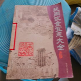 民间饮食宜忌大全插图本