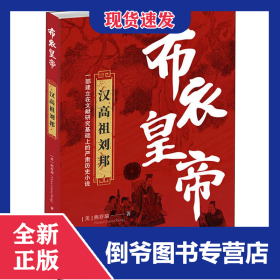 布衣皇帝 漢高祖劉邦 9787507551402