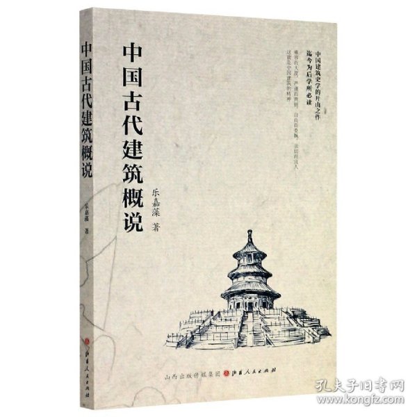 中国古代建筑概说