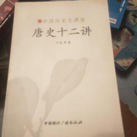 唐史十二讲