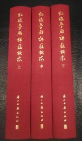 【签章本】红楼梦脂评汇校本（繁体竖排，布面精装）