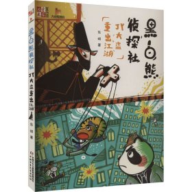 黑白熊侦探社 jy大盗重出江湖 儿童文学 作者 新华正版