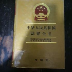中华人民共和国法律全书 增编本 1990-1992a12-5