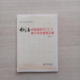 全新未拆封:书法特级教师钱沛云教小学生硬笔正楷