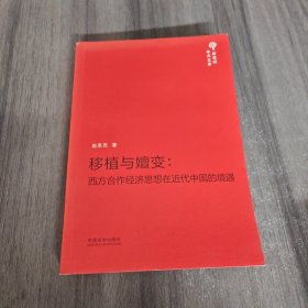 新世纪学术文库·移植与嬗变：西方合作经济思想在近代中国的境遇