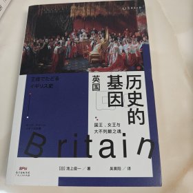 历史的基因：英国